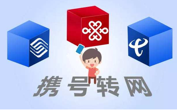 攜號(hào)轉(zhuǎn)網(wǎng)11月底實(shí)施，你想好轉(zhuǎn)哪家運(yùn)營(yíng)商沒？