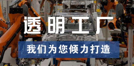 透明工廠，東集為您傾力打造