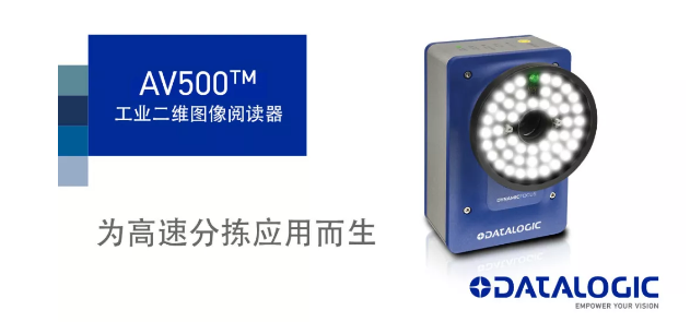 Datalogic得利捷發(fā)布AV500工業(yè)二維圖像閱讀器！