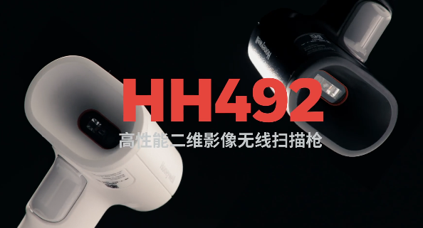 王牌特工Honeywell霍尼韋爾HH492出擊，解決多場景掃碼難題！