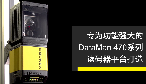 高速轉(zhuǎn)向鏡，讓Cognex康耐視DataMan 470如虎添翼！