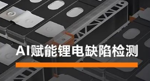 AI賦能鋰電缺陷檢測(cè)！?？禉C(jī)器人深度學(xué)習(xí)算法展現(xiàn)超群智慧