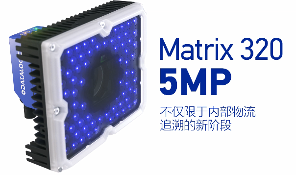 得利捷Matrix 320 5MP橫空出世，物流輸送線上的新機(jī)遇！