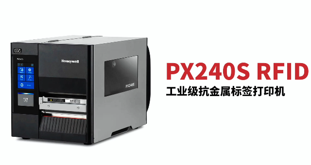 “多快好省，告別煩惱”：霍尼韋爾PX240S RFID打印機(jī)全新登場(chǎng)！