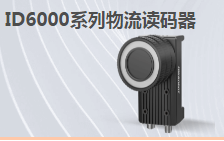 ?？倒I(yè)讀碼器MV-ID6200M-00C-NNN助力手機零部件DM讀碼檢測