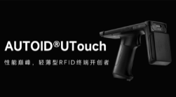 AUTOID UTouch RFID手持終端帶你進(jìn)入智能制造業(yè)倉儲(chǔ)時(shí)代！ 