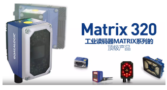 Datalogic得利捷Matrix 320，為家居企業(yè)的數(shù)字化轉(zhuǎn)型助力！