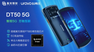 紫光展銳助力優(yōu)博訊推出智能手持終端DT50 5G，多行業(yè)應(yīng)用前景廣闊