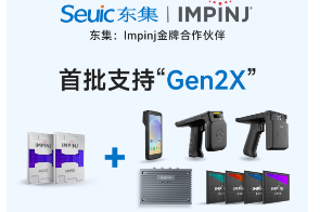 Impinj Gen2X新技術(shù)全球發(fā)布，東集RFID系列產(chǎn)品首批支持，賦能更多場(chǎng)景應(yīng)用