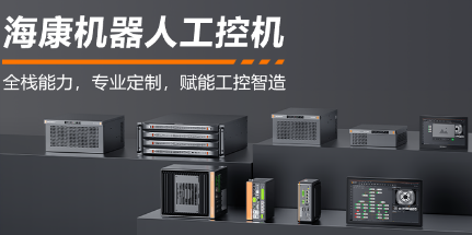海康機器人工控機——全棧能力，智控未來