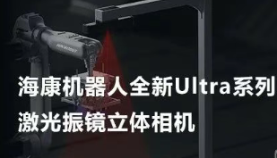 ?？禉C(jī)器人以Ultra命名的激光振鏡立體相機(jī)，究竟有多絲滑？