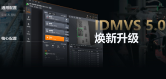 零經(jīng)驗(yàn)也能快速上手！?？礗DMVS 5.0 煥新升級(jí)，重新定義配置效率