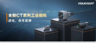 進(jìn)化，永不足夠：?？禉C(jī)器人第三代工業(yè)相機(jī)CT系列震撼發(fā)布！