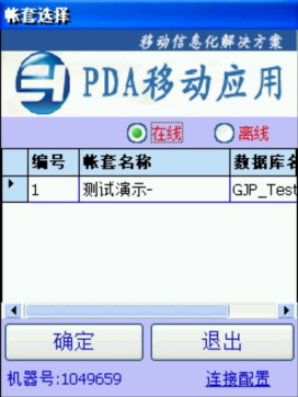 PDA登入窗口 在線、離線模式