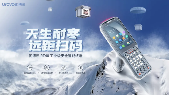 優(yōu)博訊新品RT40不僅支持15米遠(yuǎn)距掃碼，更支持冷鏈生鮮場景.png