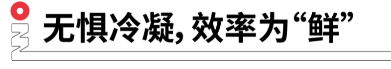 無懼冷凝，效率為鮮.png