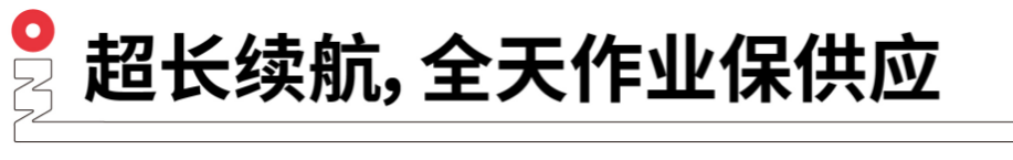 長續(xù)航，全天作業(yè)保供應.png