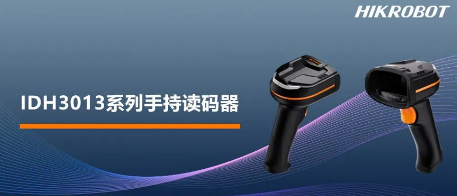 ?？礗DH3013系列手持讀碼器.png