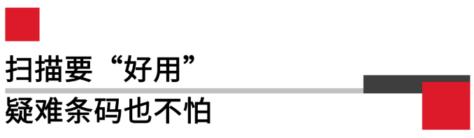 掃描要好用，疑難條碼也不怕.png