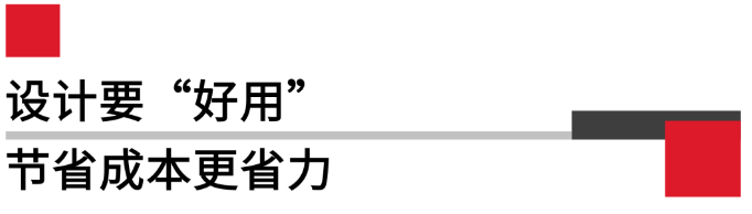 設(shè)計要好用，節(jié)省成本更省力.png