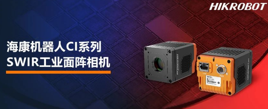 ?？禉C(jī)器人CI系列SWIR工業(yè)面陣相機(jī).png