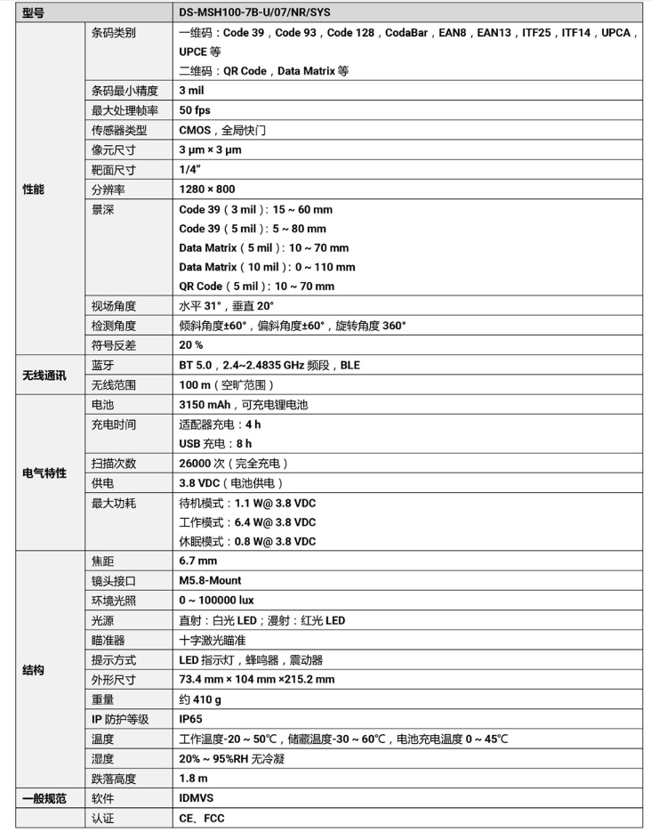 ?？礑S-MSH100-7B-U 100萬像素無線手持工業(yè)讀碼器參數(shù).png