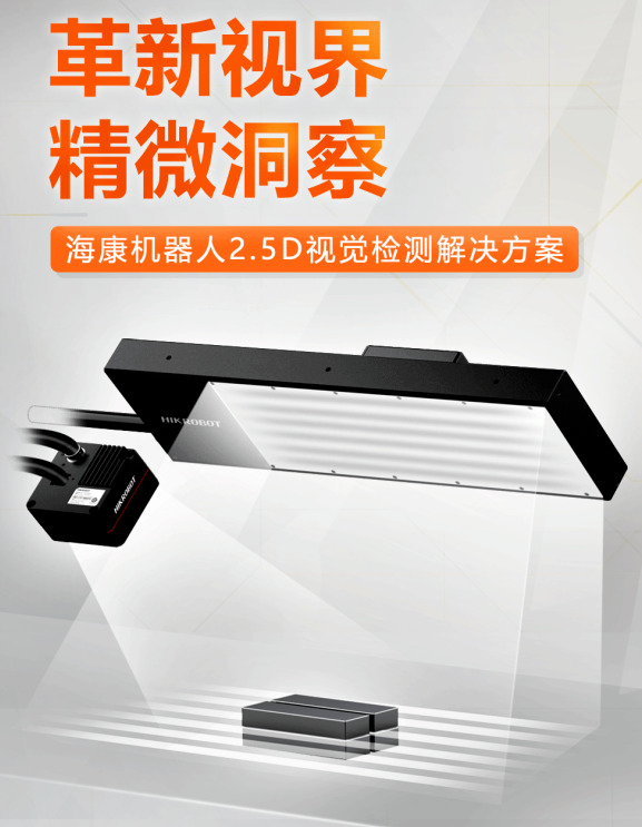 ?？禉C(jī)器人2.5D視覺(jué)檢測(cè)解決方案.png