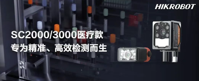 ?？礢C2000/3000醫(yī)療IVD檢測(cè)的智能相機(jī).png
