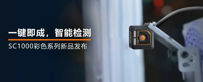?？禉C器人全新升級的SC1000系列視覺傳感器.png
