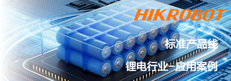 ?？抵悄芟鄼C鋰電行業(yè)應用案例.png